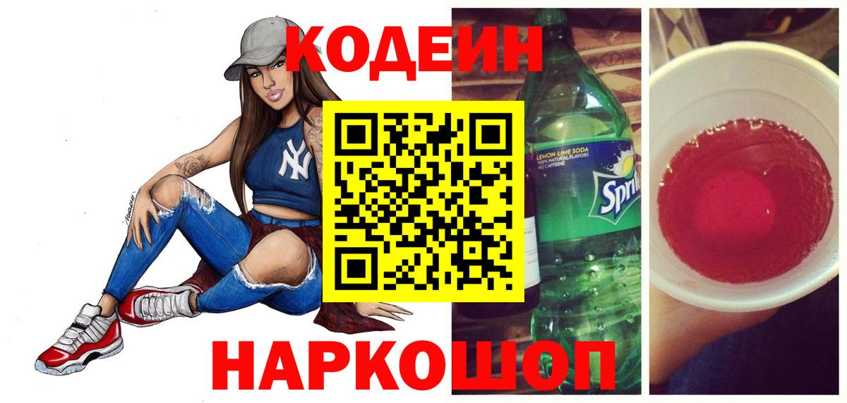 Кодеин напиток Lean (лин) Новочеркасск