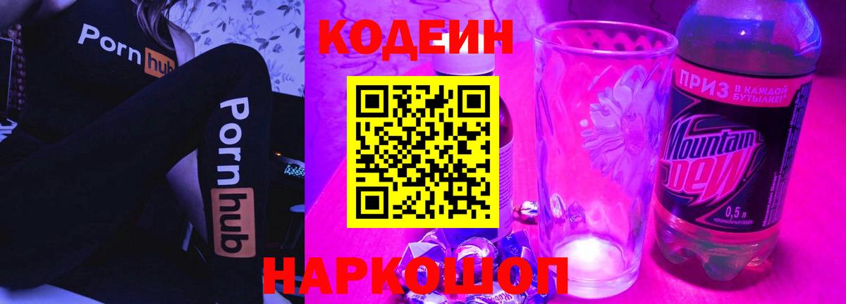 Новочеркасск  Codein Purple Drank  Вход с VPN  Кодеиновый сироп Lean напиток Lean (лин) 